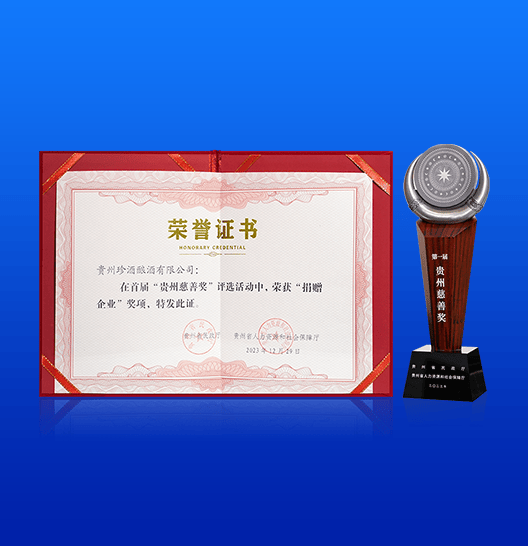 珍酒榮獲貴州慈善領(lǐng)域最高獎項——首屆 “貴州慈善獎”