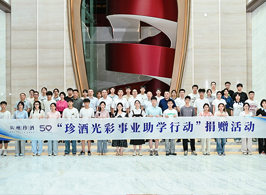 珍心育才 筑夢未來
珍酒光彩事業助學行動成功舉辦