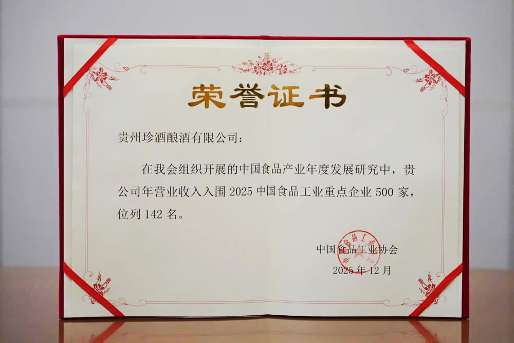 貴州珍酒入圍“2025中國食品工業(yè)
重點企業(yè)500家”名錄