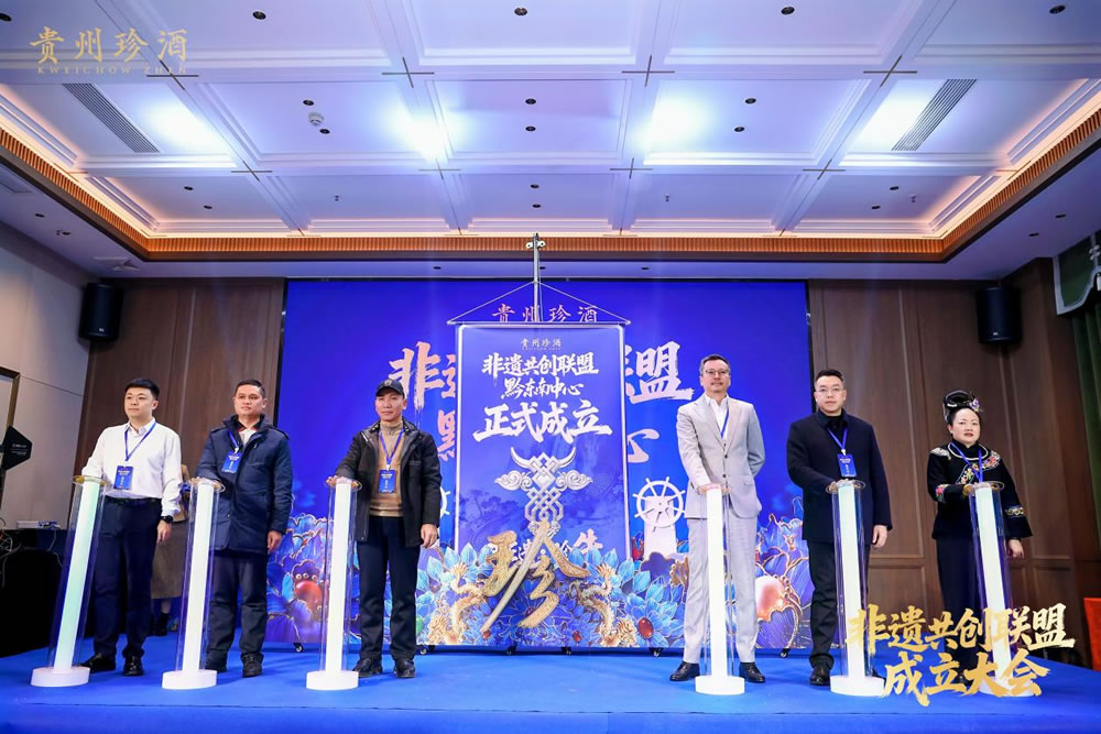 非遺共創(chuàng)聯(lián)盟黔東南中心成立，貴州珍酒助力非遺活起來